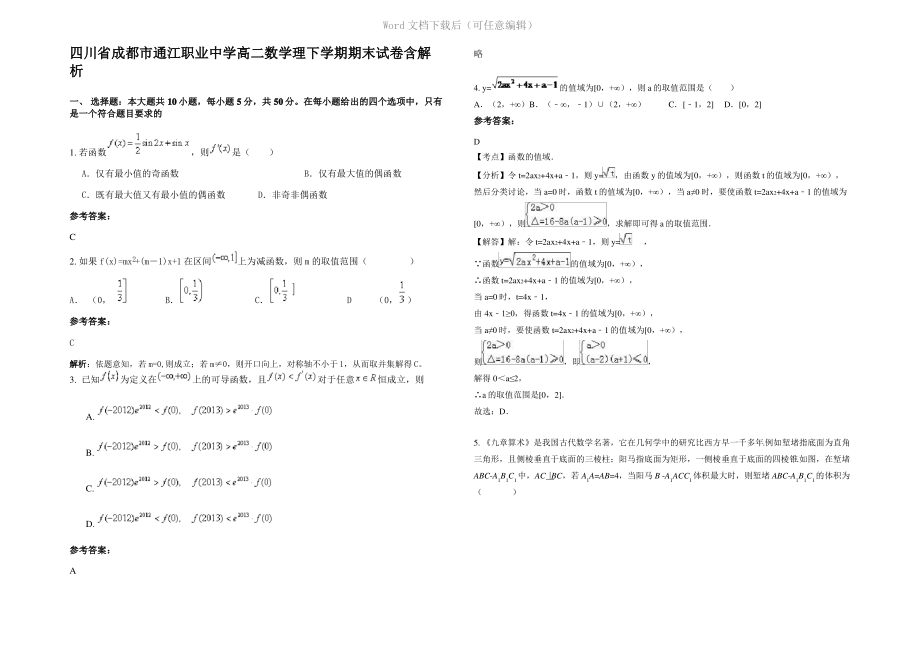 四川省成都市通江职业中学高二数学理下学期期末试卷含解析.pdf_第1页