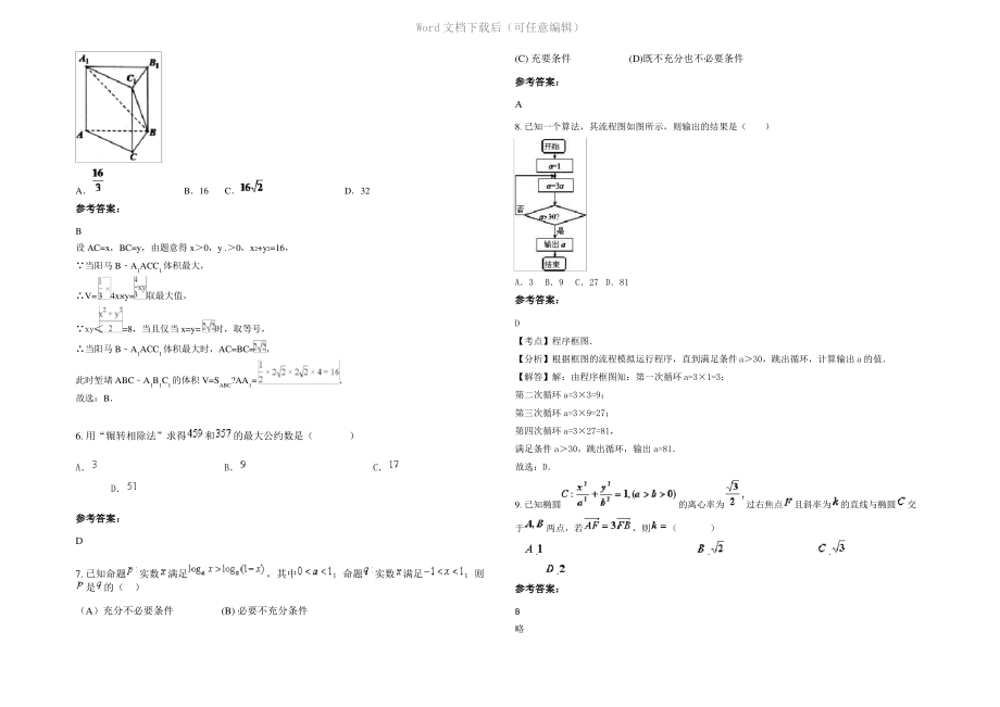 四川省成都市通江职业中学高二数学理下学期期末试卷含解析.pdf_第2页