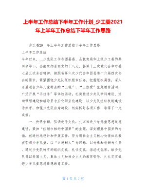 上半年工作总结下半年工作计划少工委2021年上半年工作总结下半年工作思路.doc