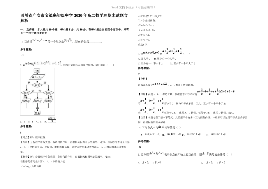 四川省广安市宝箴塞初级中学2020年高二数学理期末试题含解析.pdf_第1页