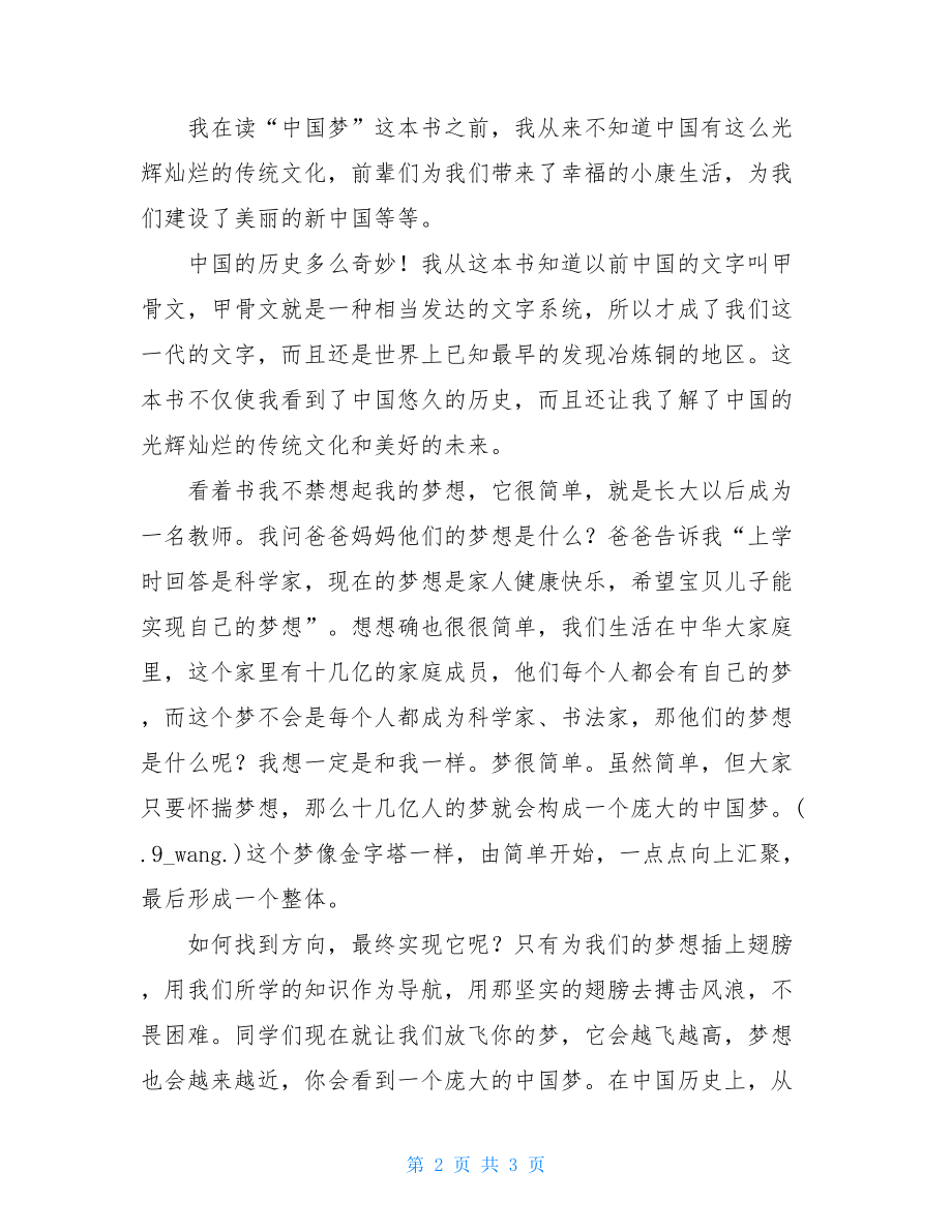 美丽中国我的中国梦读后感3篇 美丽中国与中国梦.doc_第2页