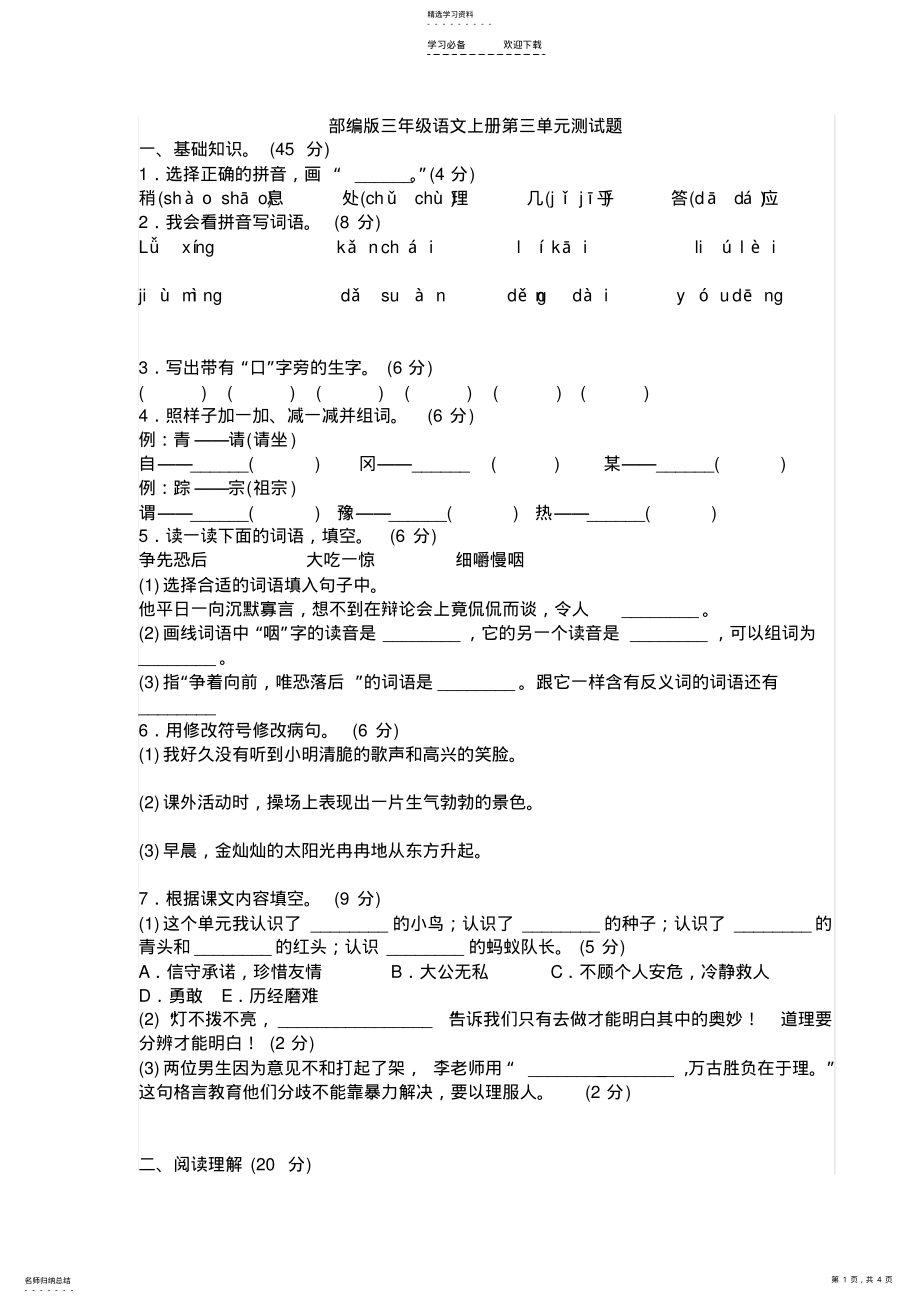 2022年新部编版小学三年级上册语文第三单元测试题及答案 .pdf_第1页