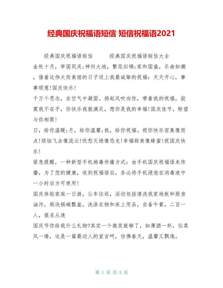 经典国庆祝福语短信 短信祝福语2021.doc_第1页