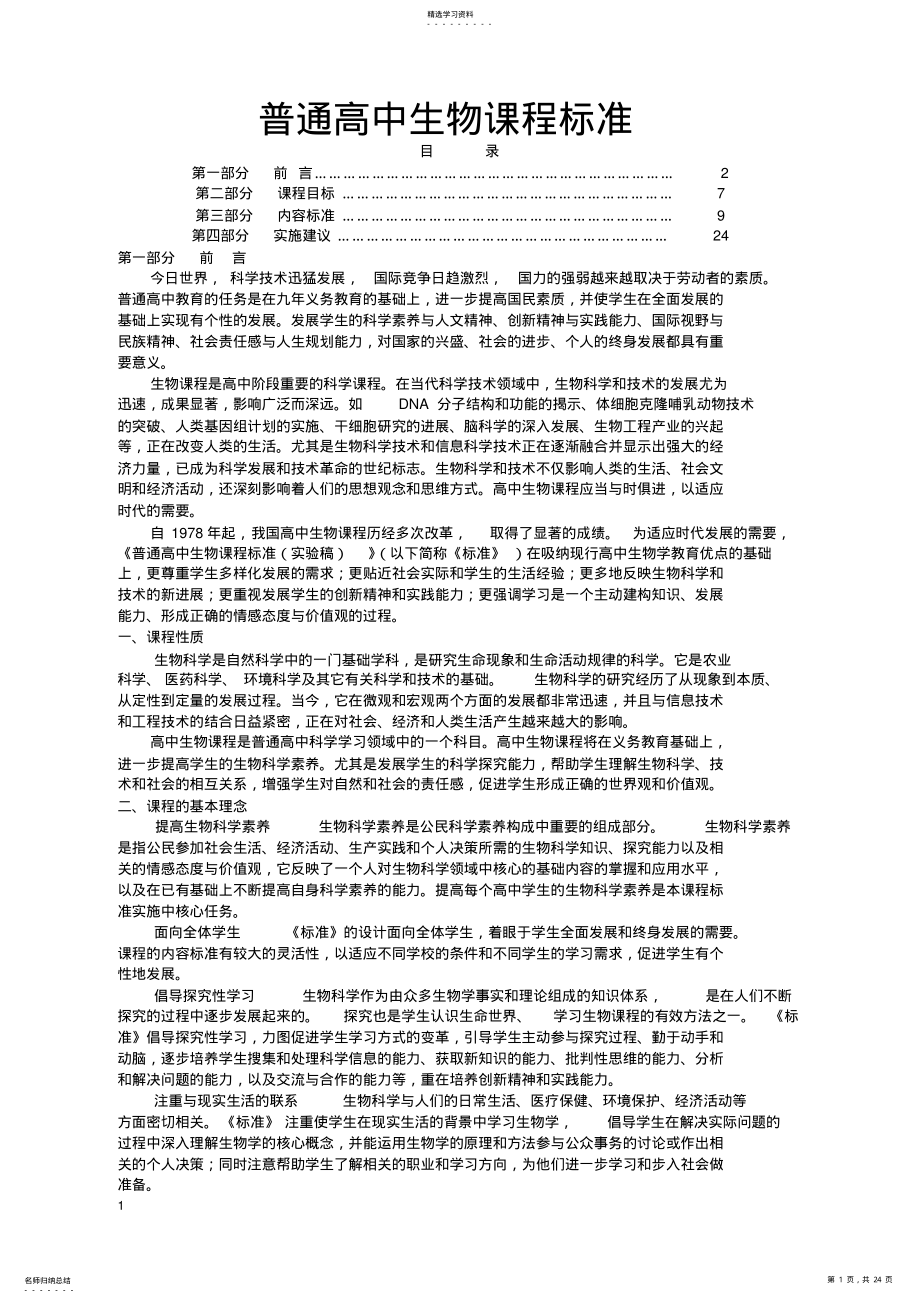 2022年普通高中生物新课程标准 .pdf_第1页