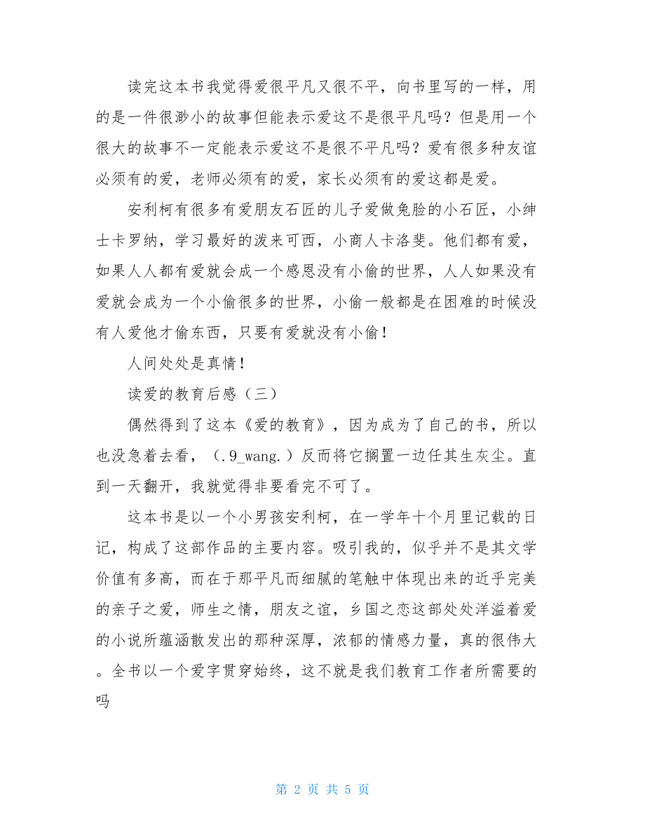 读爱的教育后感爱的教育炎热的夏天读后感.doc_第2页