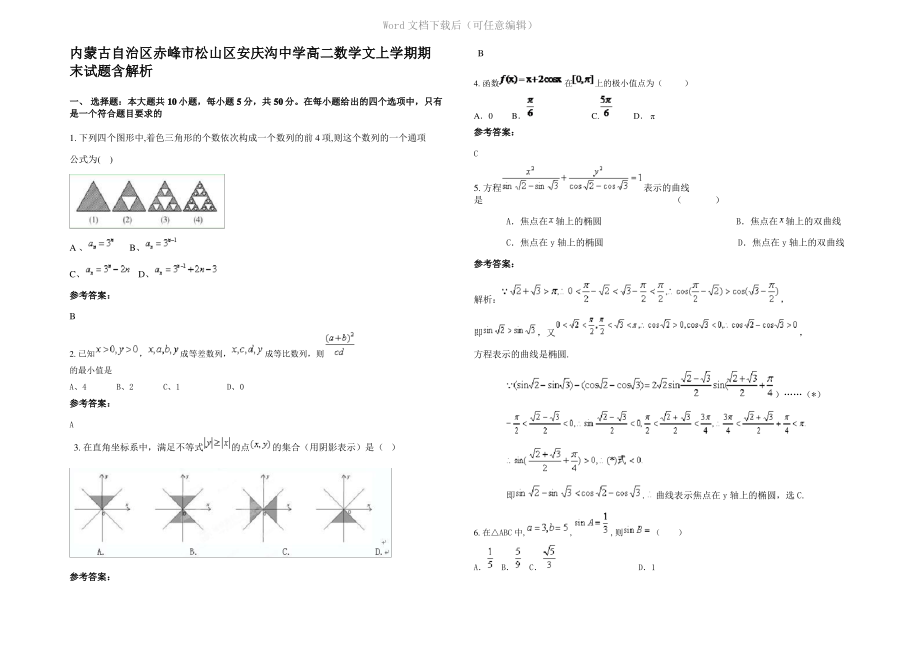 内蒙古自治区赤峰市松山区安庆沟中学高二数学文上学期期末试题含解析.pdf_第1页