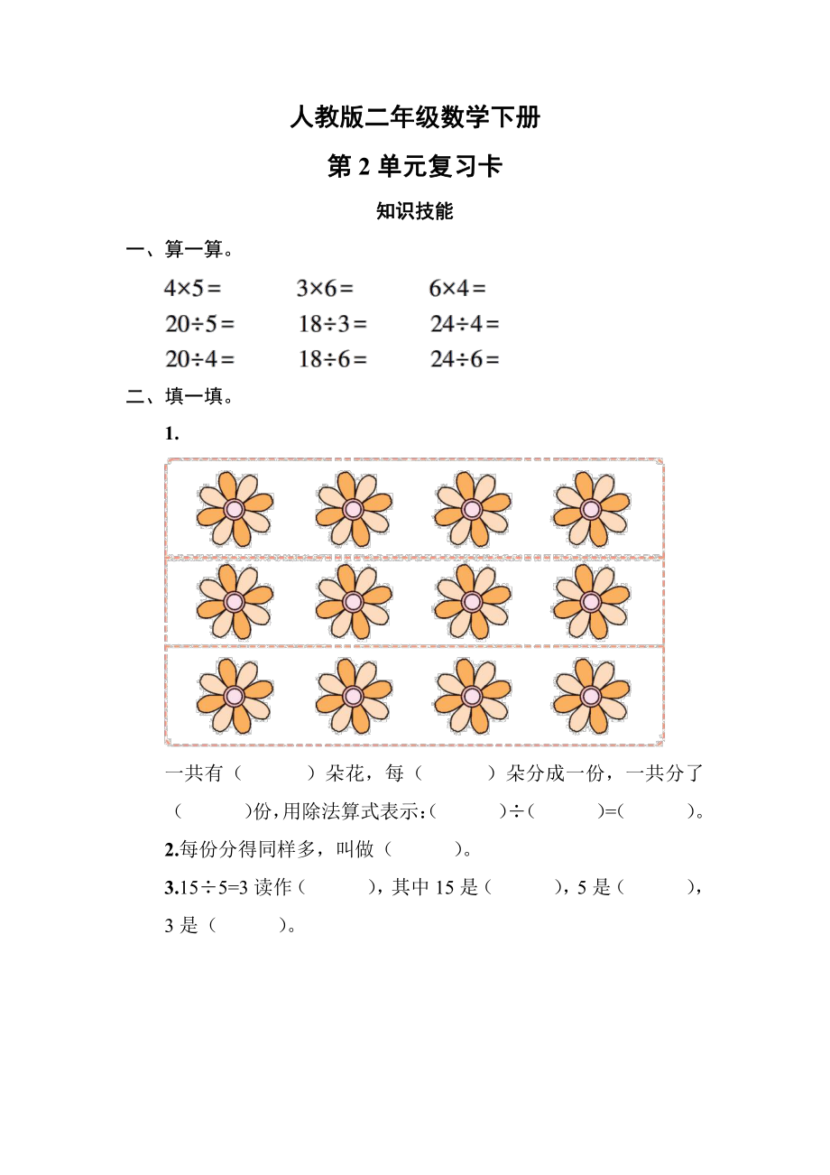 人教版二年级数学下册第2单元复习卡及答案.pdf_第1页