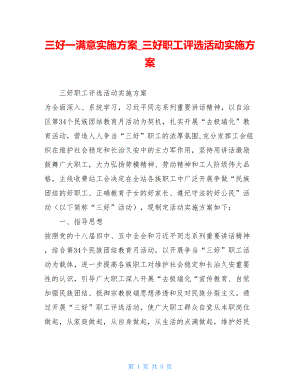 三好一满意实施方案三好职工评选活动实施方案.doc