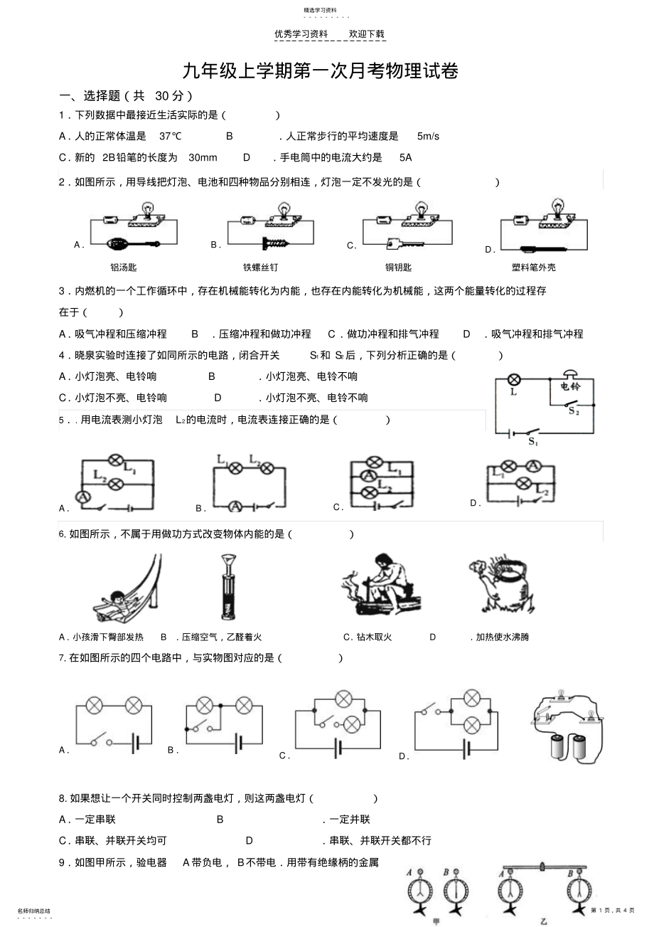 2022年新人教版九年级上册物理第一次月考试卷 .pdf_第1页