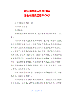 红色读物读后感3000字 红色书籍读后感2000字.doc