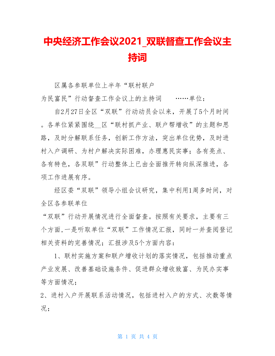 中央经济工作会议2021双联督查工作会议主持词.doc_第1页