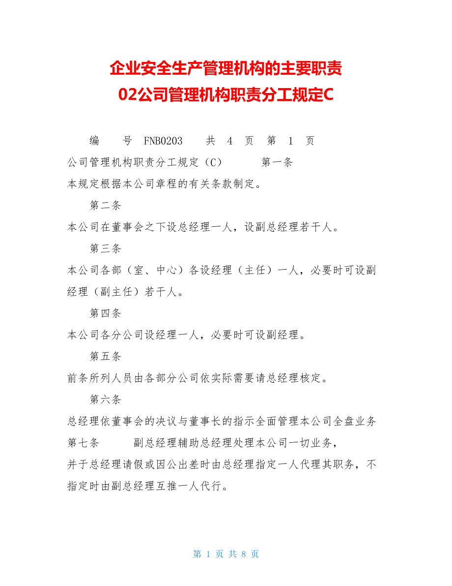 企业安全生产管理机构的主要职责 02公司管理机构职责分工规定C.doc_第1页