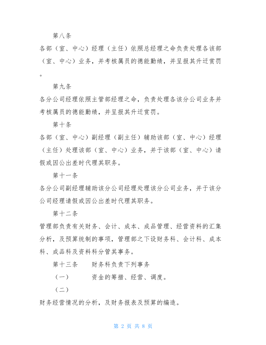 企业安全生产管理机构的主要职责 02公司管理机构职责分工规定C.doc_第2页