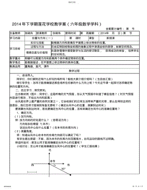 2022年新改版的人教版六年级上册数学第二单元《位置与方向》的教案 .pdf