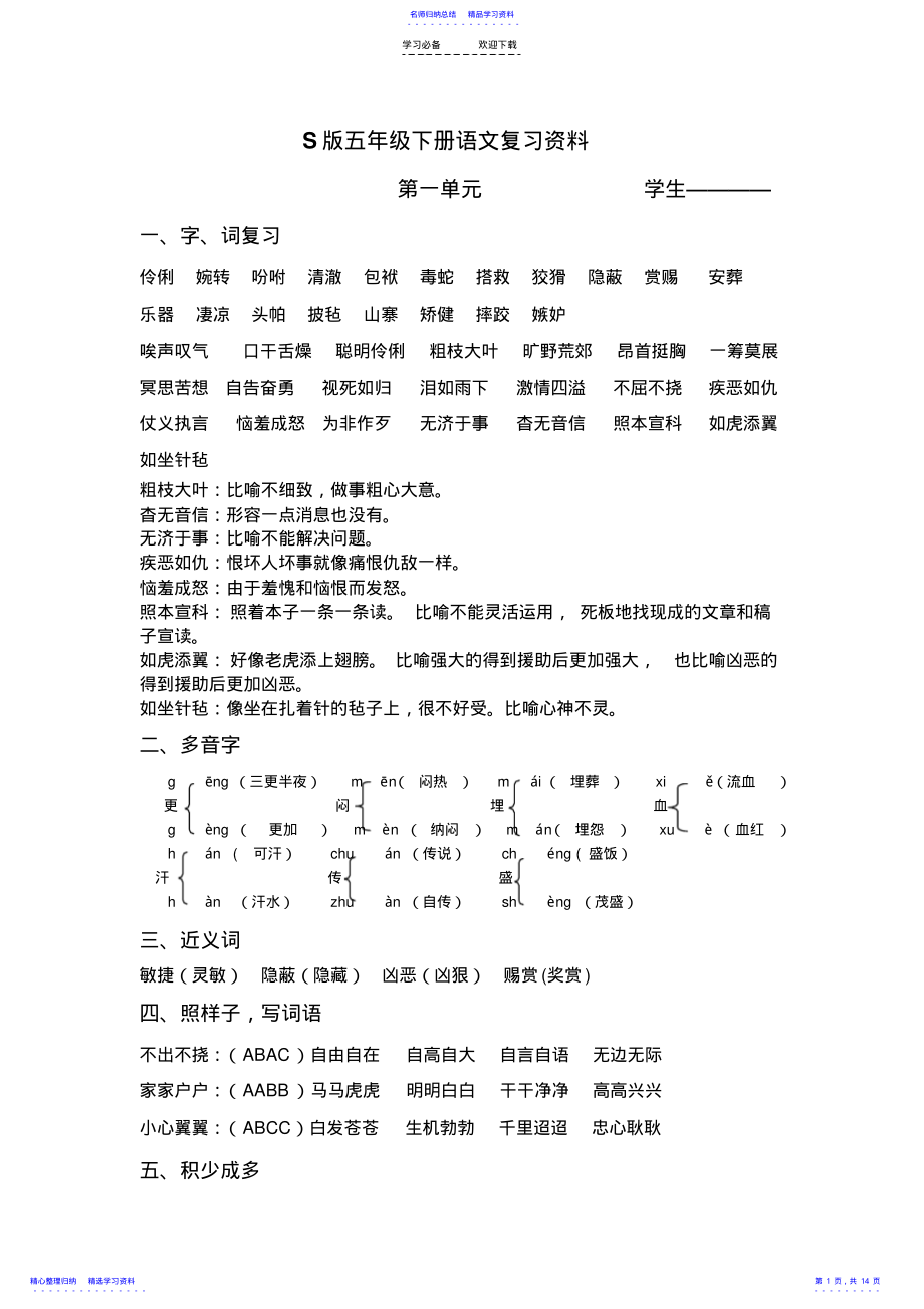 2022年S版五年级下册语文复习资料复习资料 .pdf_第1页