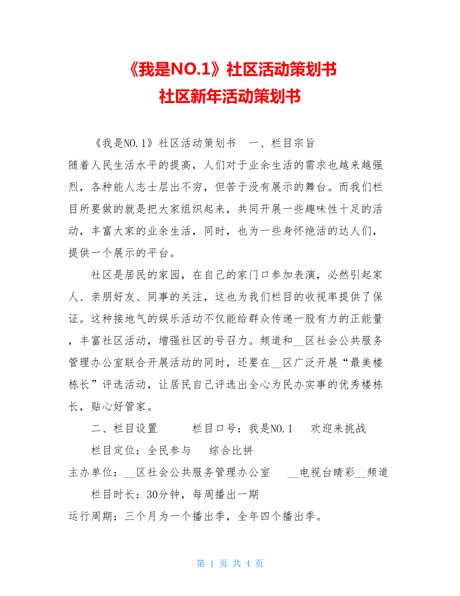 《我是NO.1》社区活动策划书 社区新年活动策划书.doc_第1页