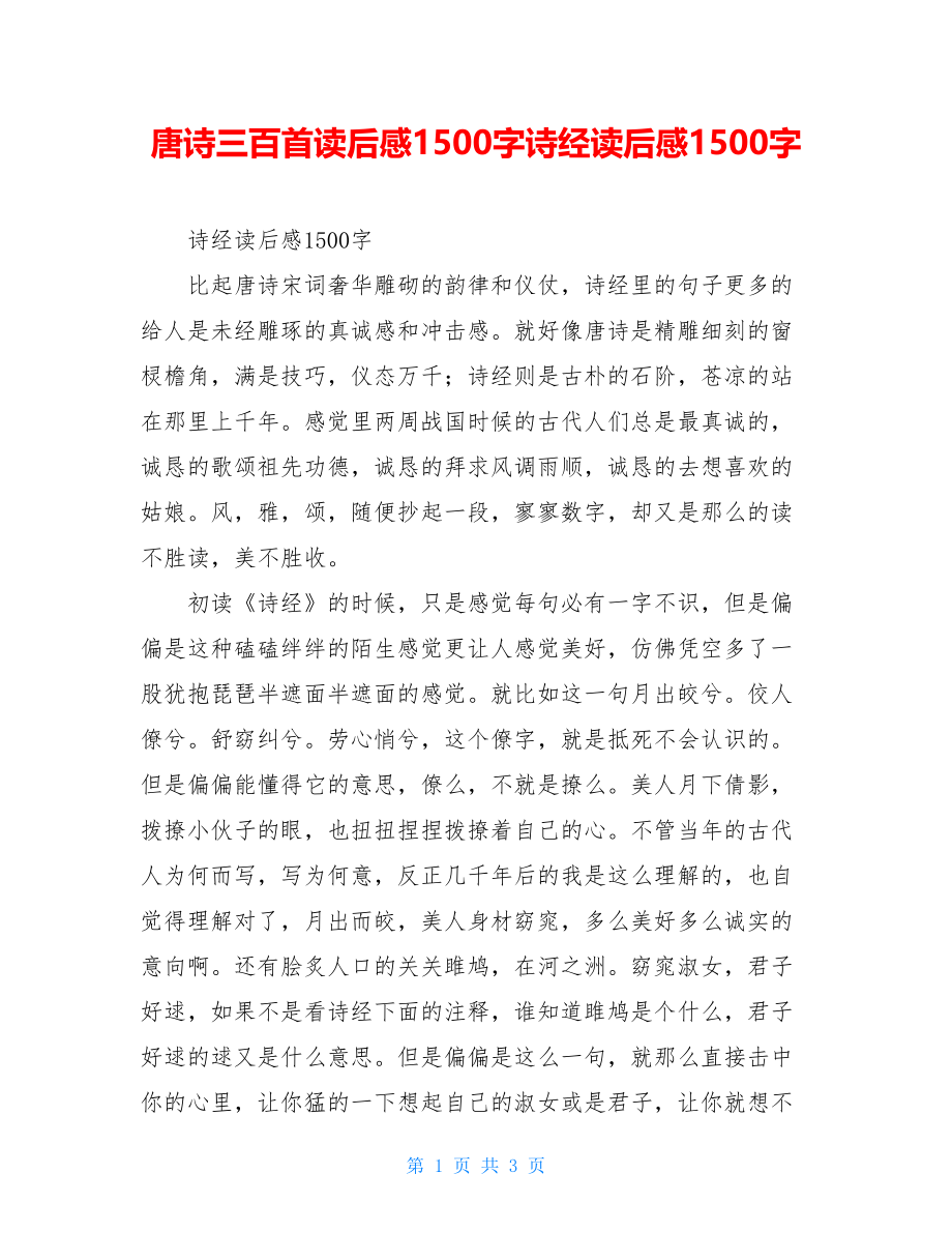 唐诗三百首读后感1500字诗经读后感1500字.doc_第1页