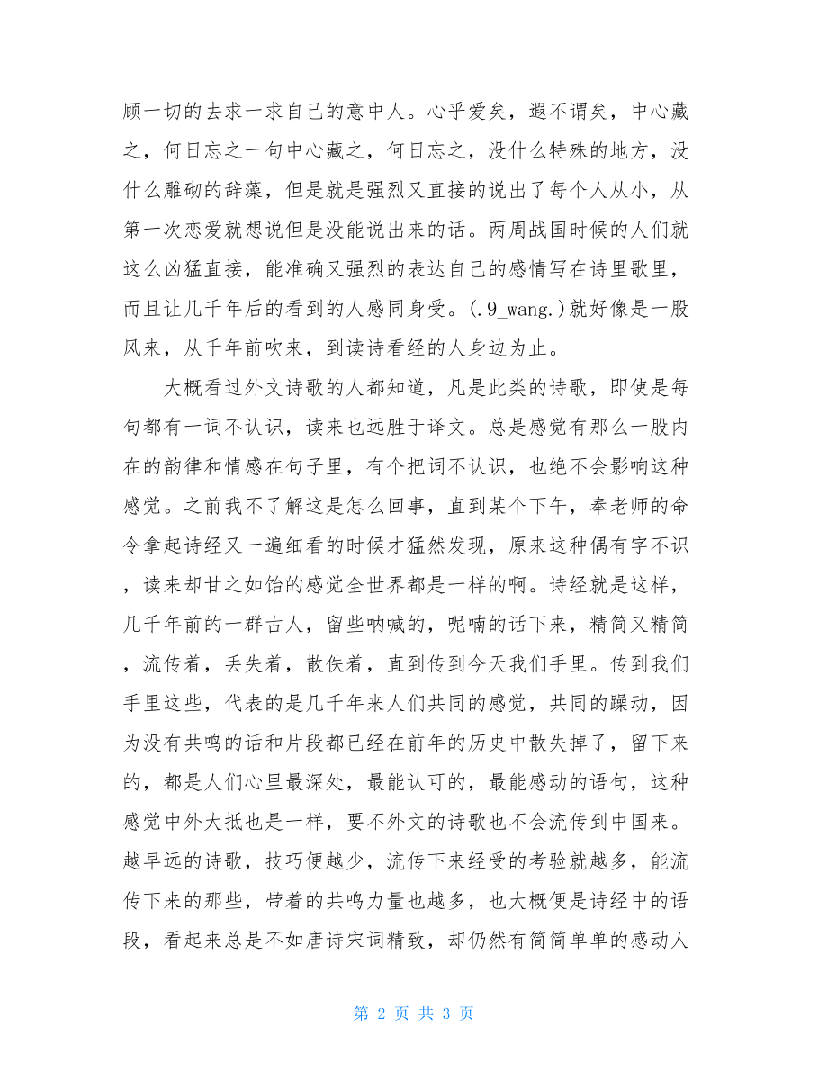 唐诗三百首读后感1500字诗经读后感1500字.doc_第2页