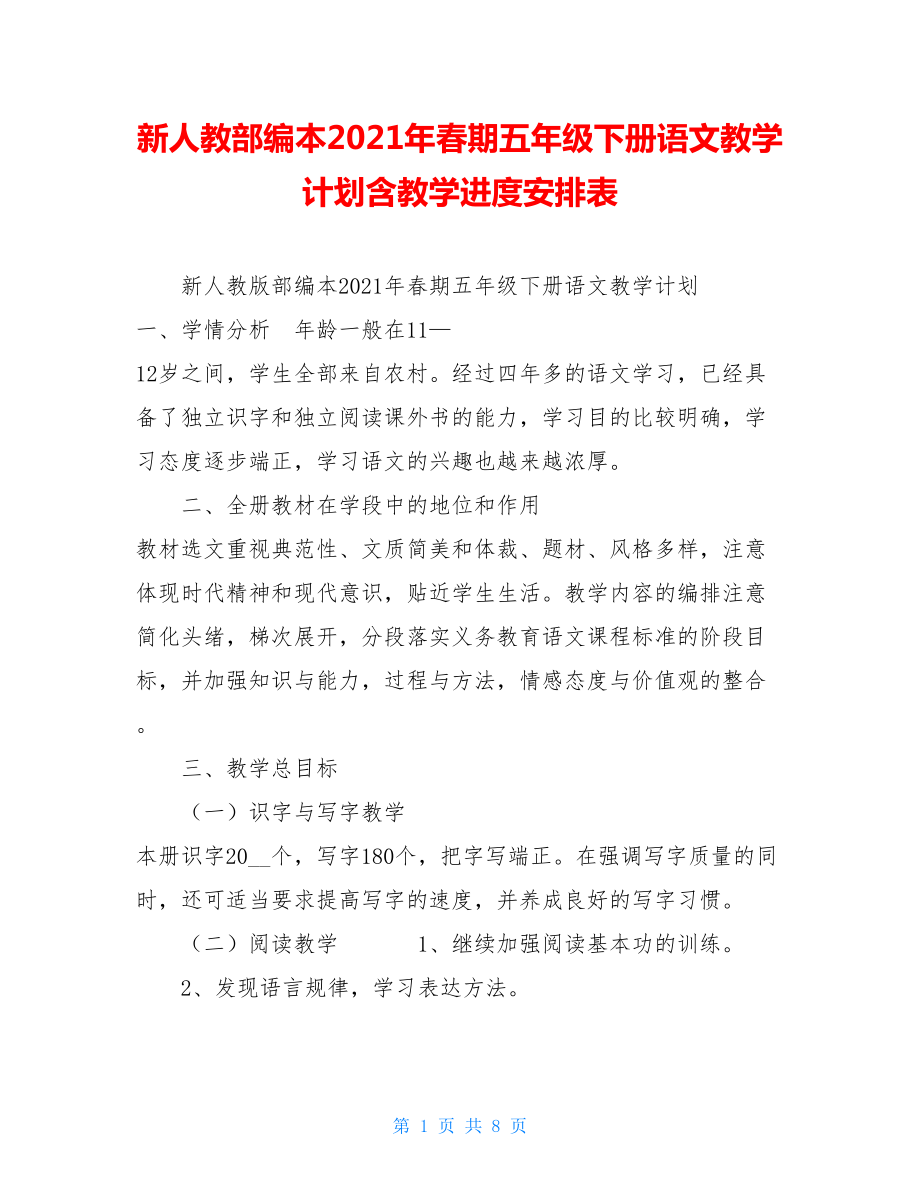 新人教部编本2021年春期五年级下册语文教学计划含教学进度安排表 .doc_第1页