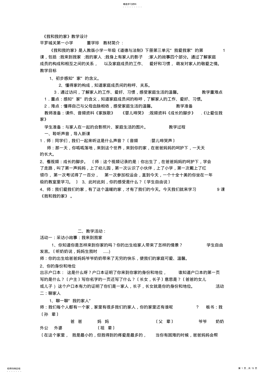 2022年新版部编人教版一年级下册道德与法治我和我的家教案4套 .pdf_第1页