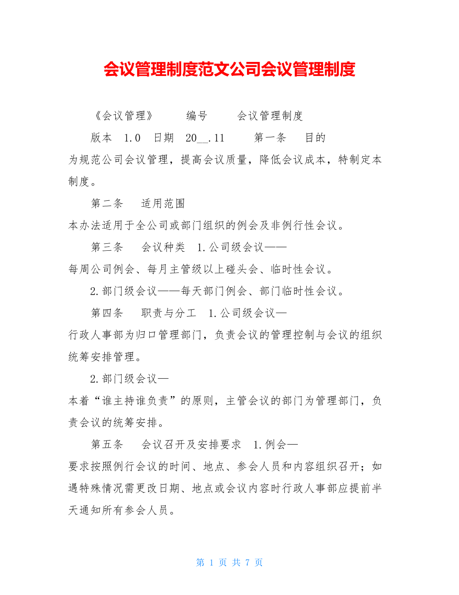 会议管理制度范文公司会议管理制度.doc_第1页