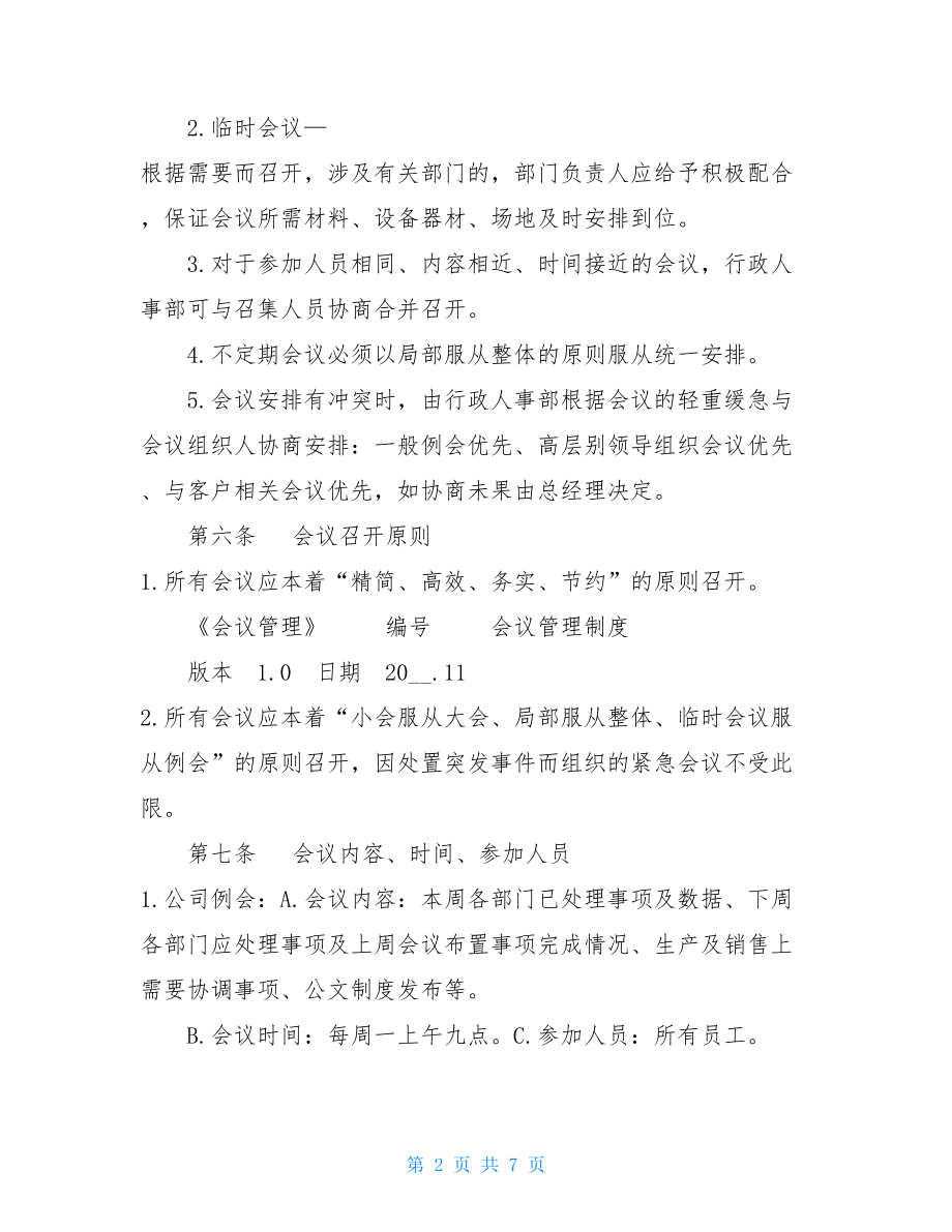 会议管理制度范文公司会议管理制度.doc_第2页