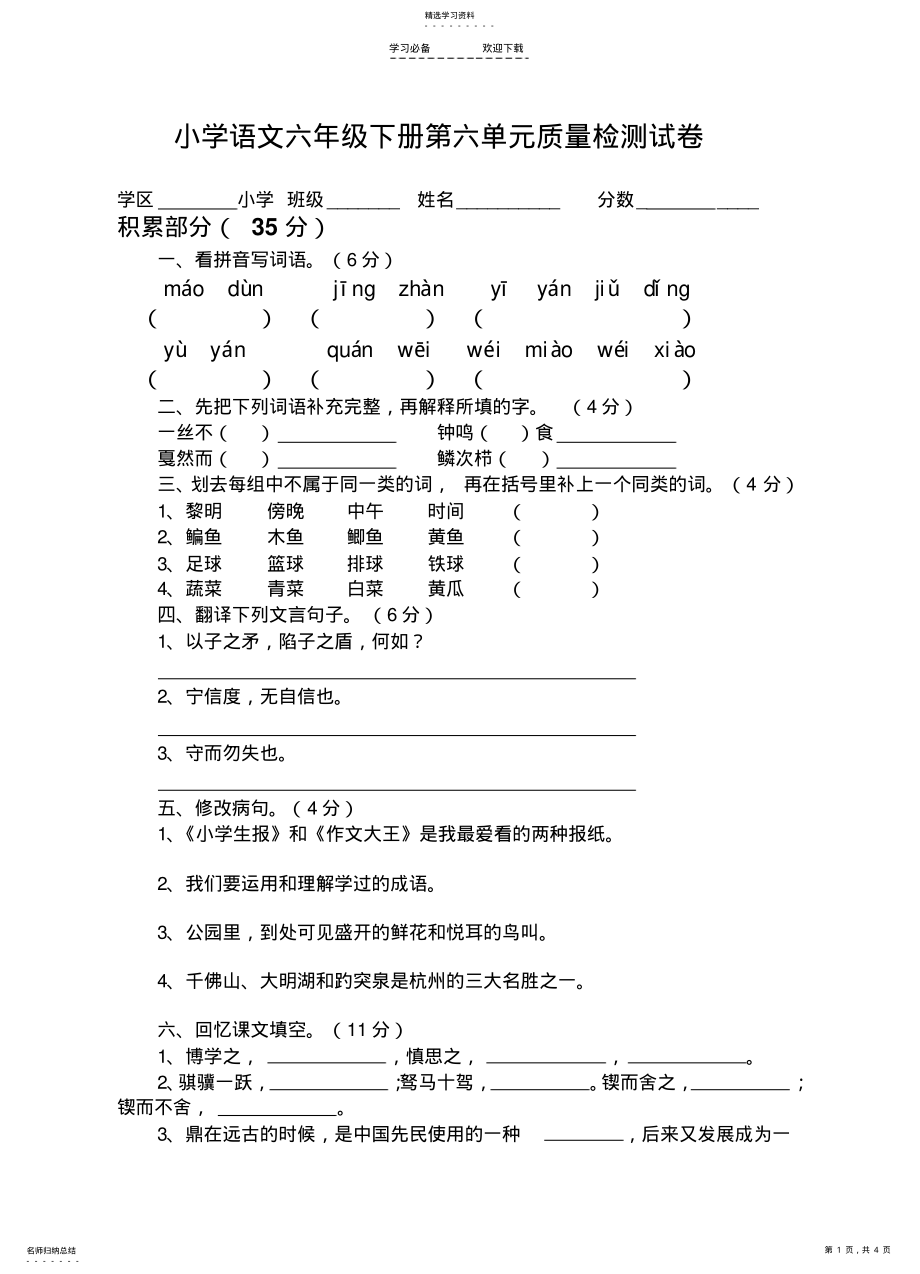 2022年新课标人教版六年级下册语文第三单元试卷 .pdf_第1页