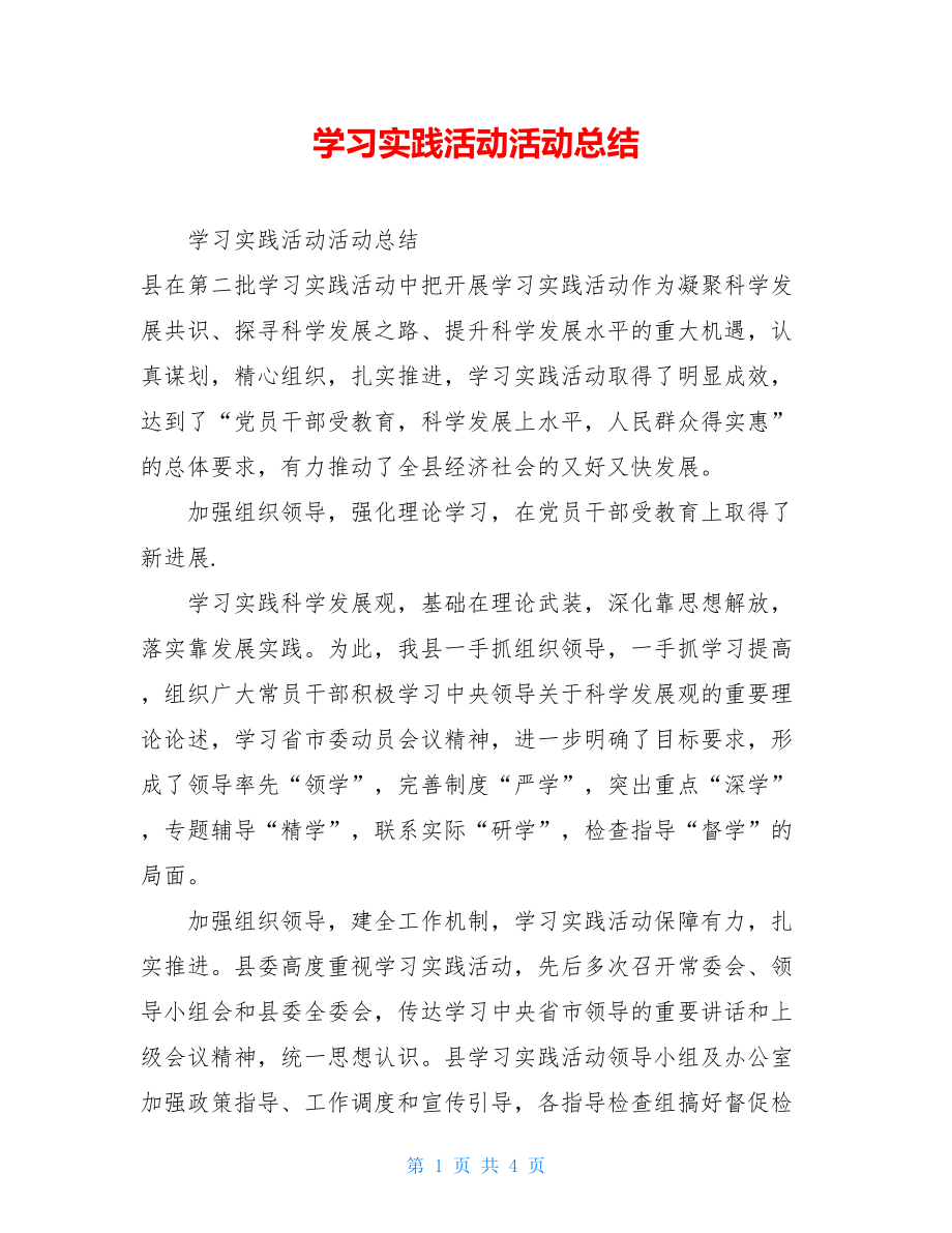 学习实践活动活动总结.doc_第1页