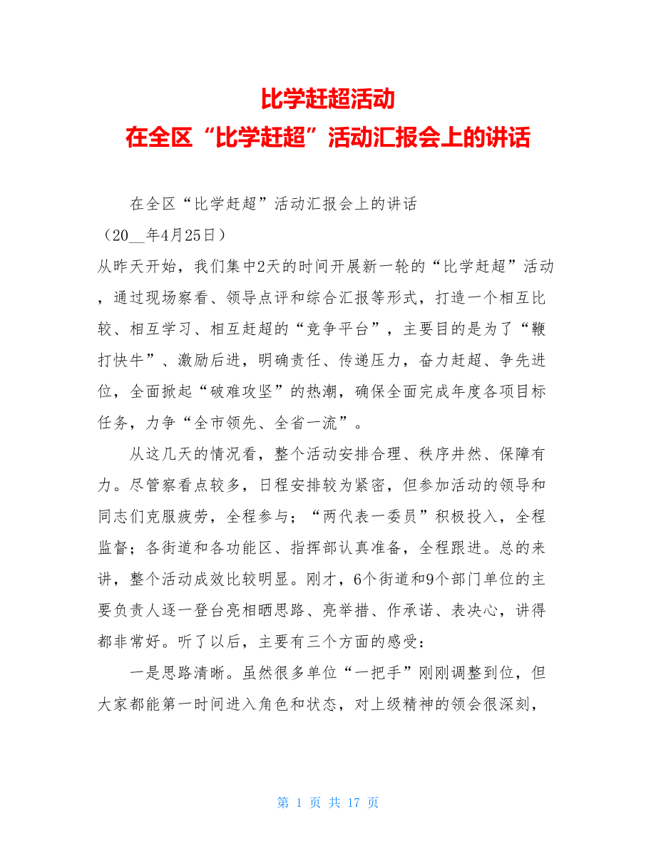 比学赶超活动 在全区“比学赶超”活动汇报会上的讲话 .doc_第1页