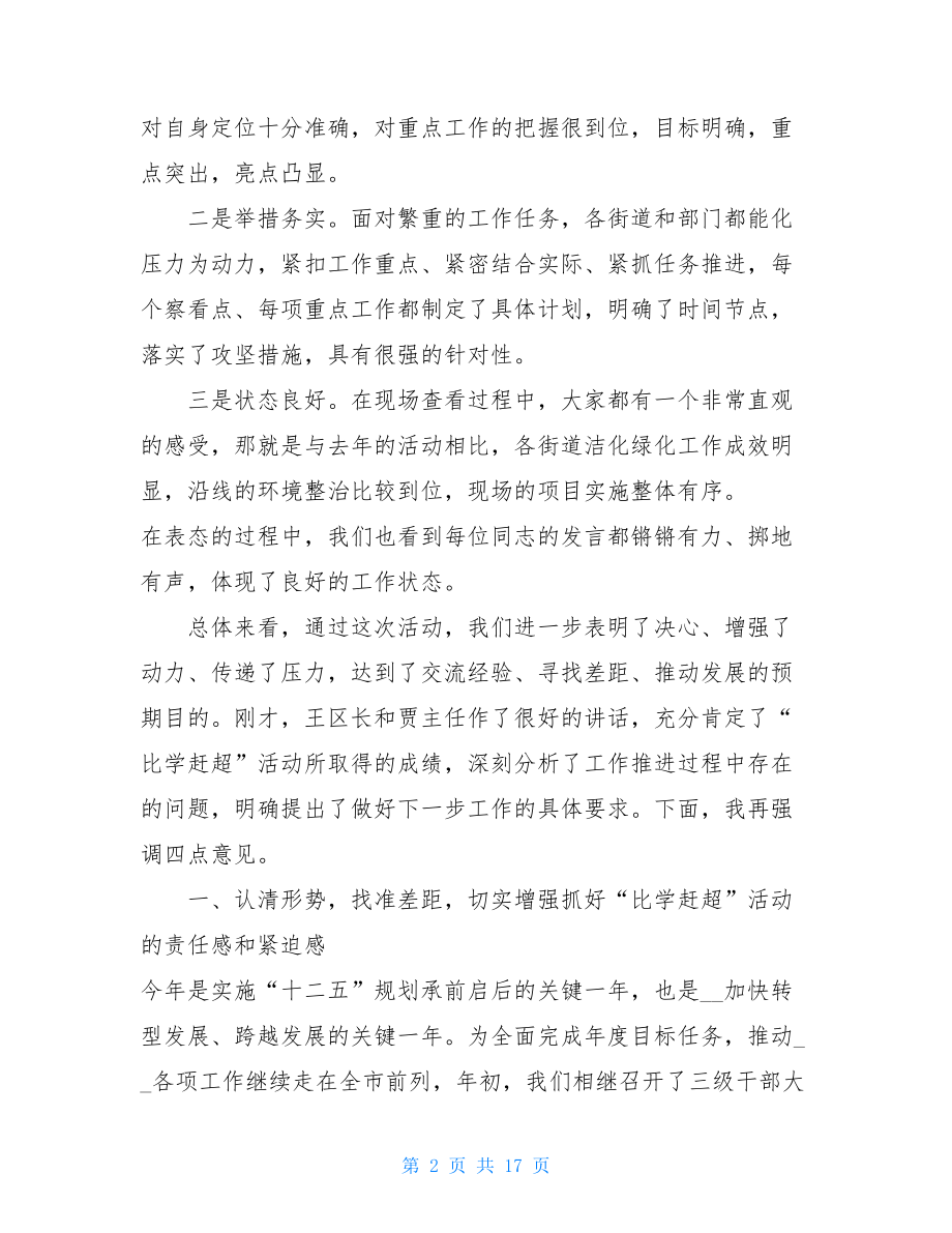 比学赶超活动 在全区“比学赶超”活动汇报会上的讲话 .doc_第2页