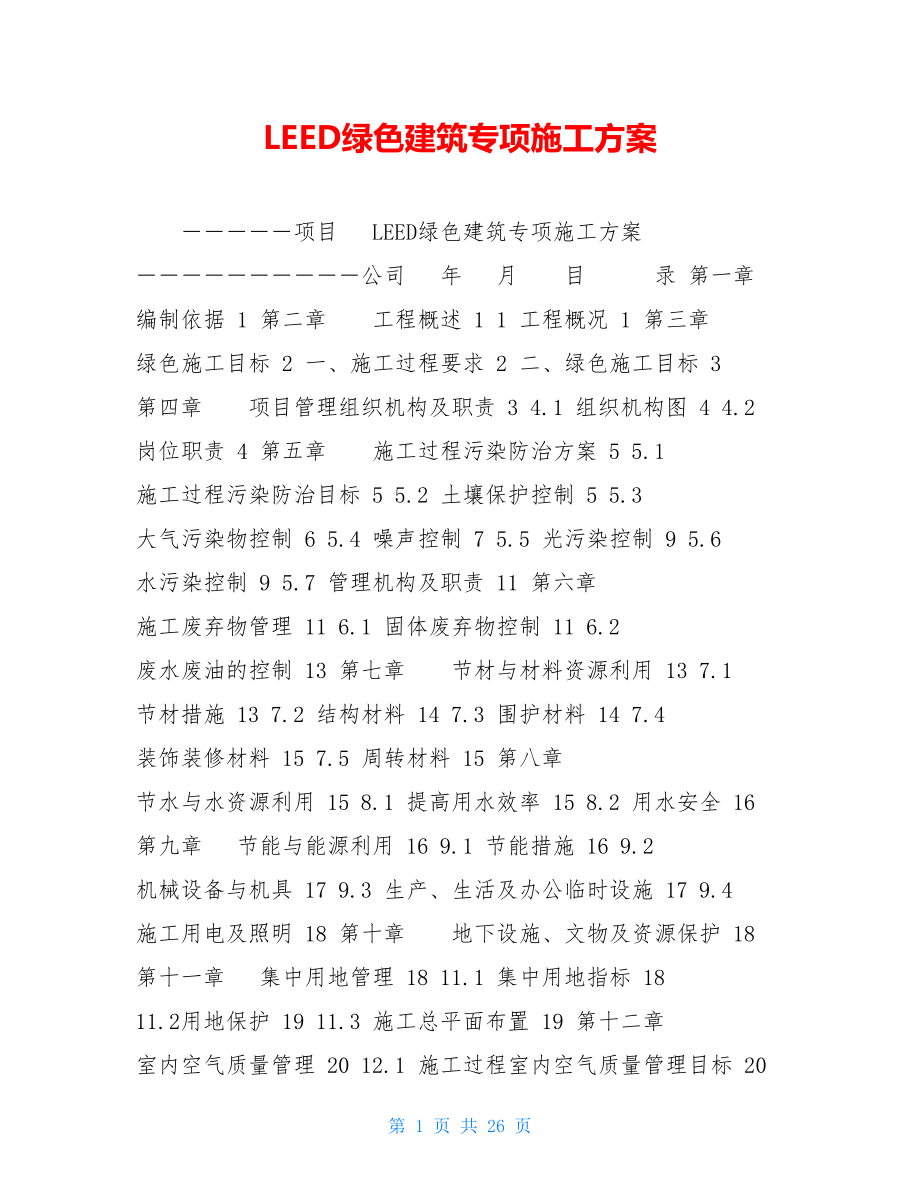 LEED绿色建筑专项施工方案 .doc_第1页