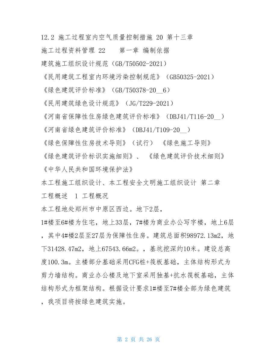 LEED绿色建筑专项施工方案 .doc_第2页