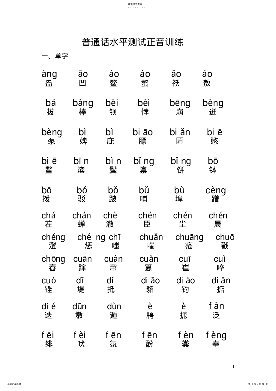 2022年普通话水平测试正音训练 .pdf_第1页