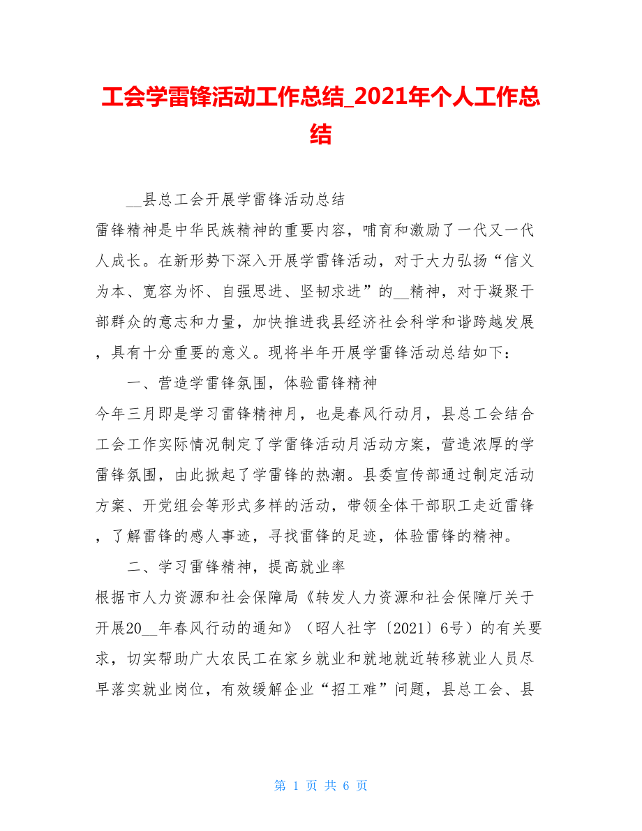 工会学雷锋活动工作总结2021年个人工作总结.doc_第1页