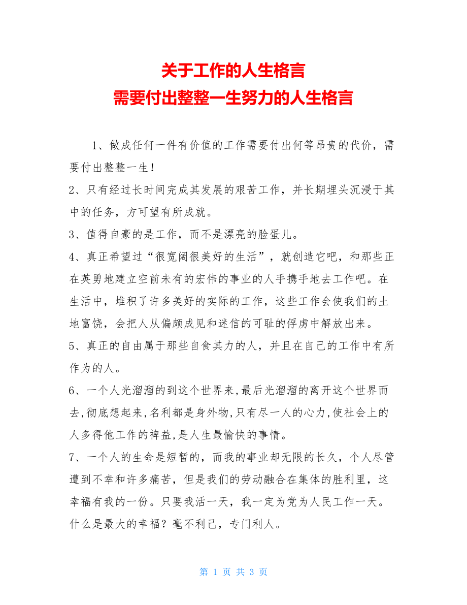 关于工作的人生格言 需要付出整整一生努力的人生格言.doc_第1页