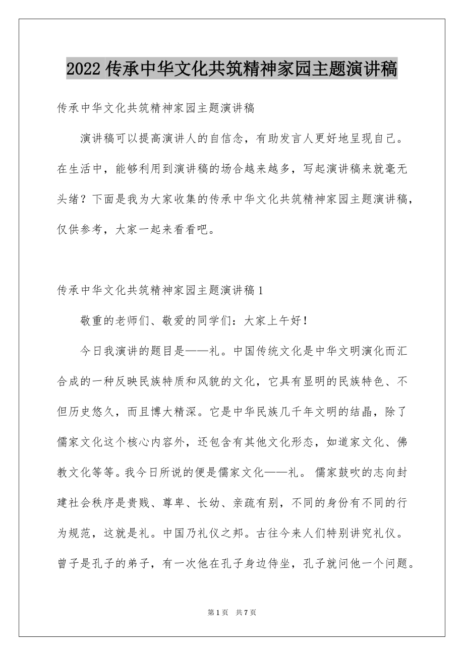 2022传承中华文化共筑精神家园主题演讲稿.docx_第1页