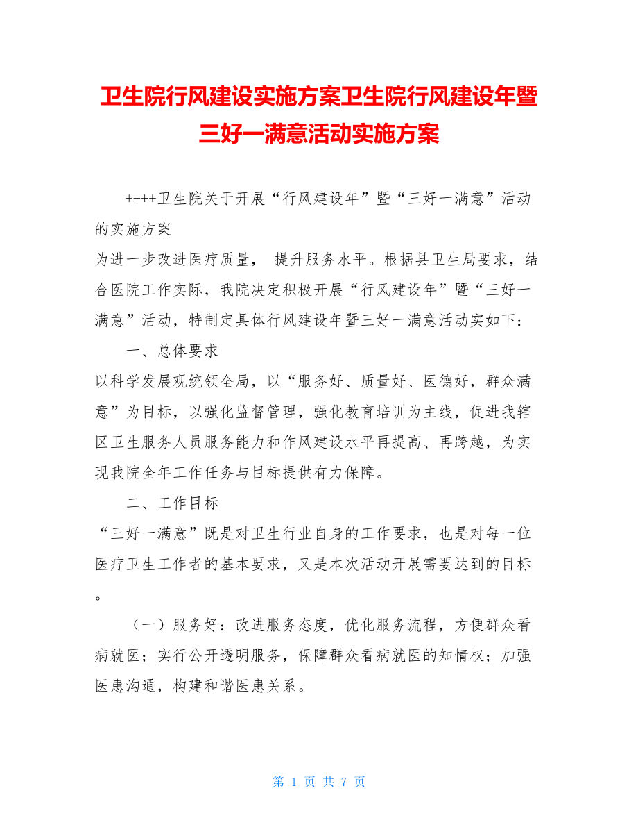 卫生院行风建设实施方案卫生院行风建设年暨三好一满意活动实施方案.doc_第1页