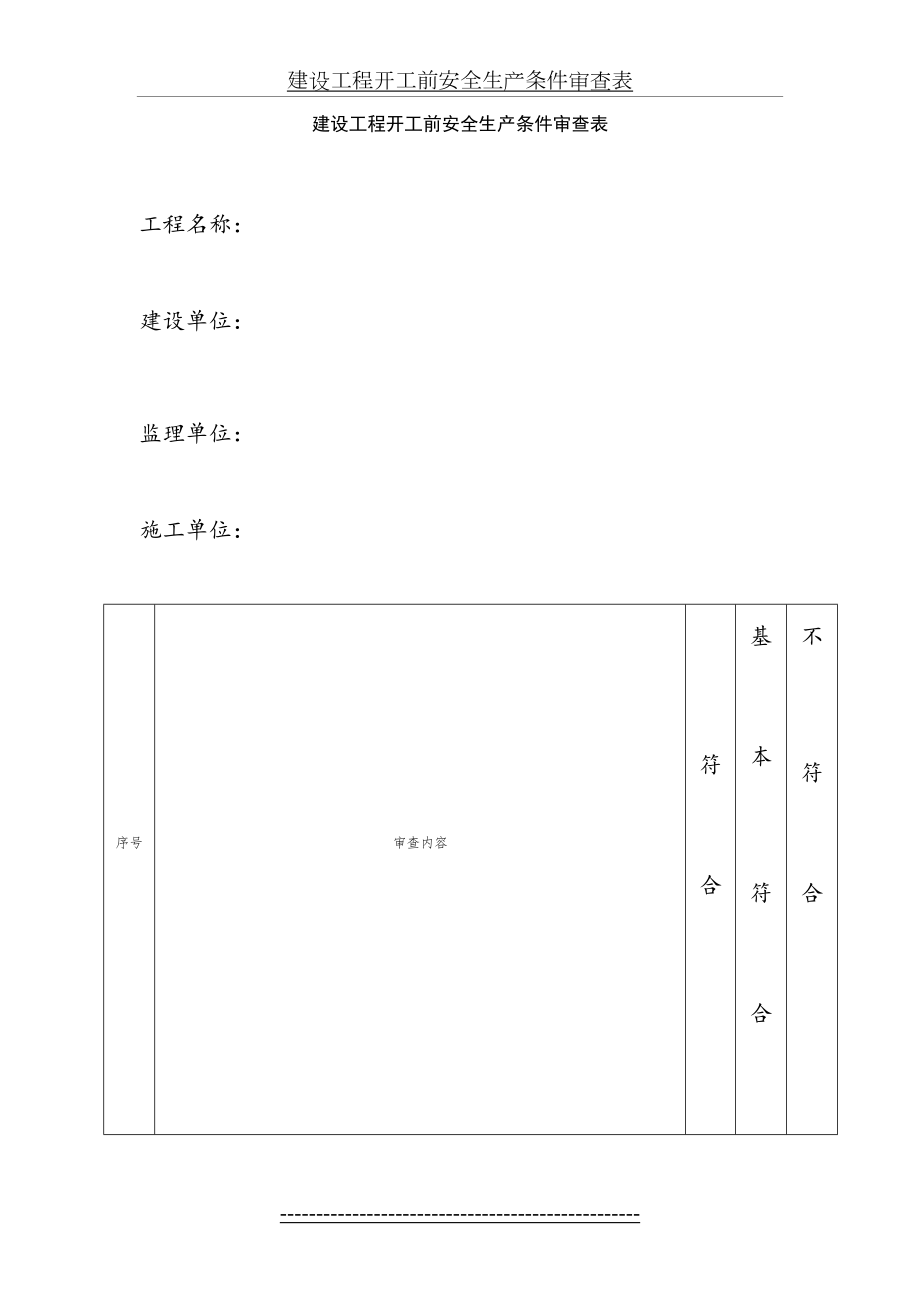 建设工程开工前安全生产条件审查表.doc_第2页