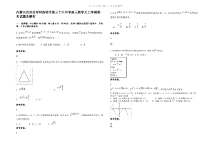 内蒙古自治区呼和浩特市第三十六中学高三数学文上学期期末试题含解析.pdf