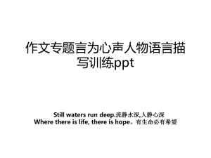 作文专题言为心声人物语言描写训练ppt.ppt