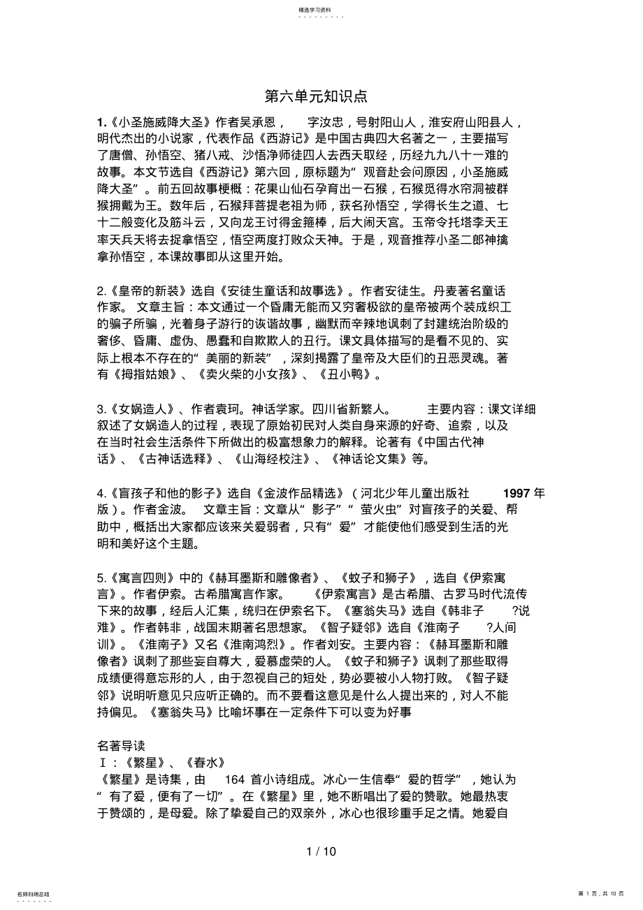 2022年新人教版七级语文上册第六单元综合复习资料 .pdf_第1页