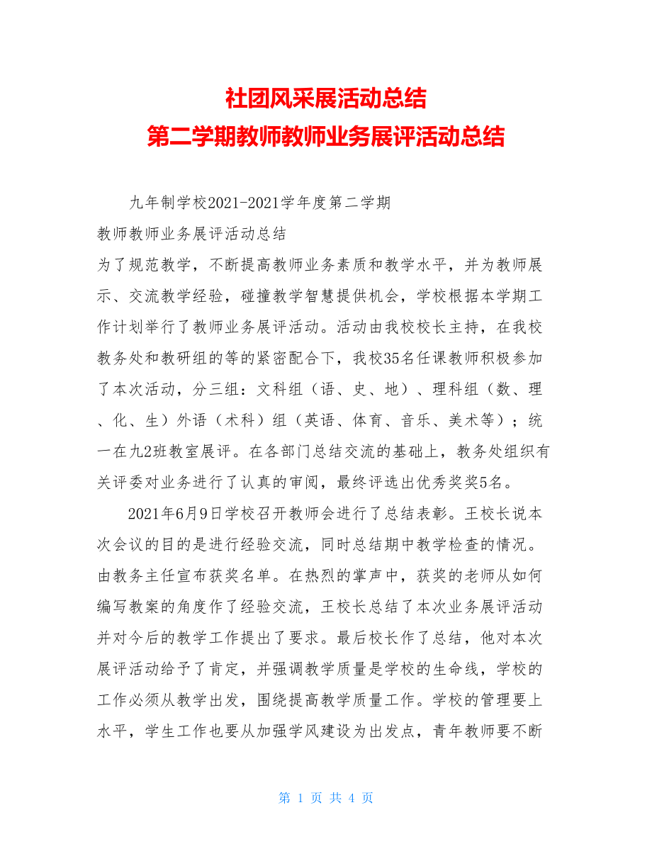 社团风采展活动总结 第二学期教师教师业务展评活动总结 .doc_第1页