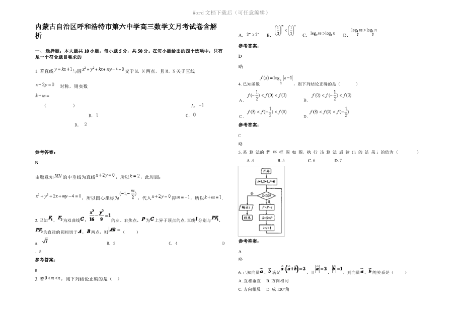 内蒙古自治区呼和浩特市第六中学高三数学文月考试卷含解析.pdf_第1页