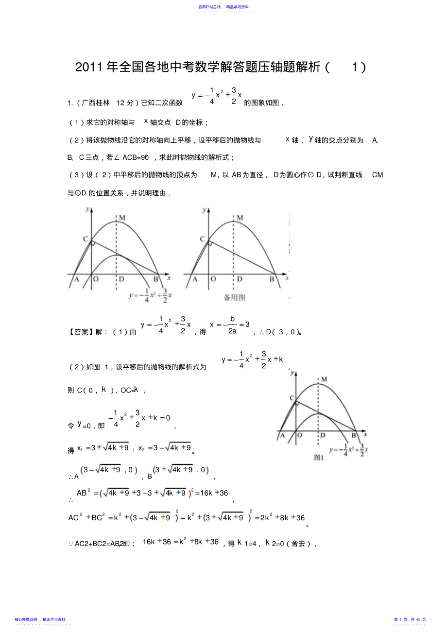 2022年2021年全国各地中考数学解答题压轴题解析 .pdf_第1页