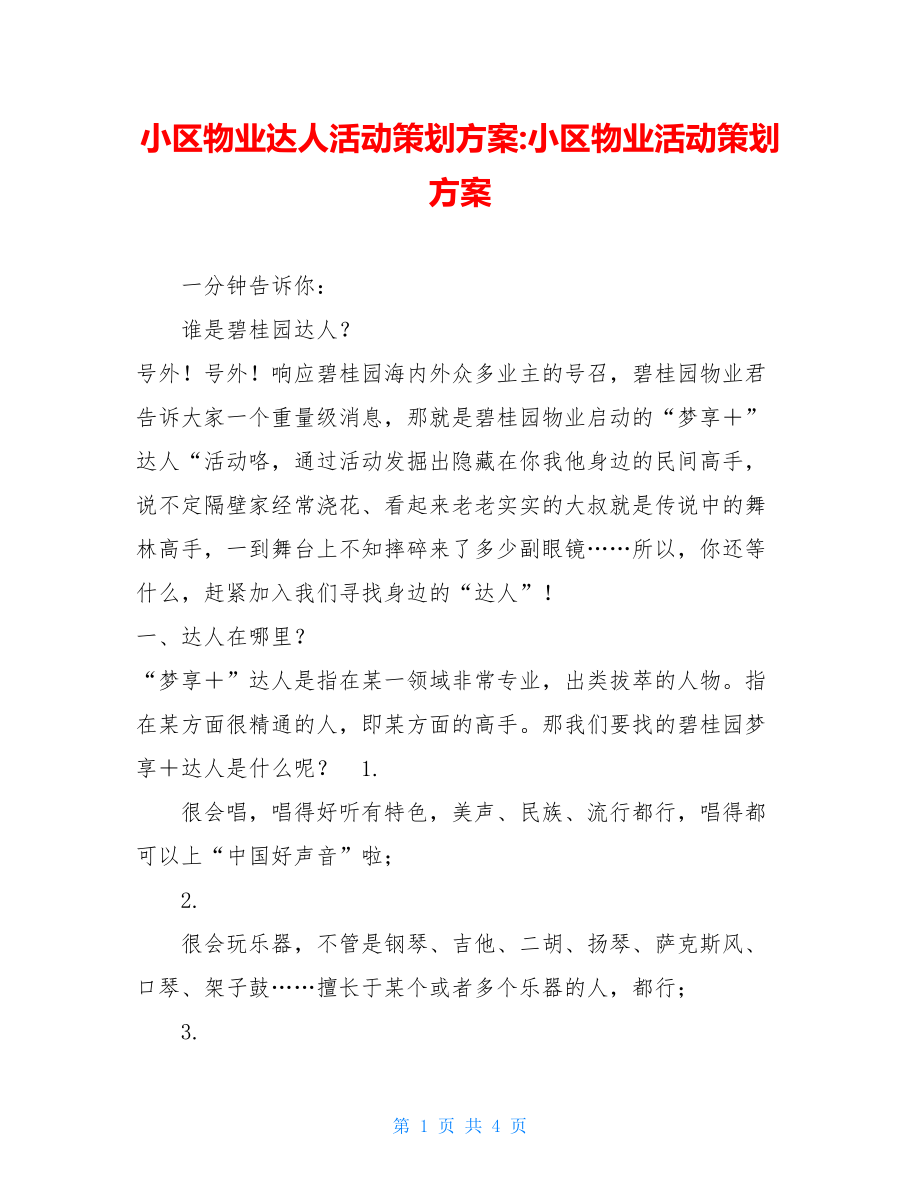 小区物业达人活动策划方案-小区物业活动策划方案.doc_第1页