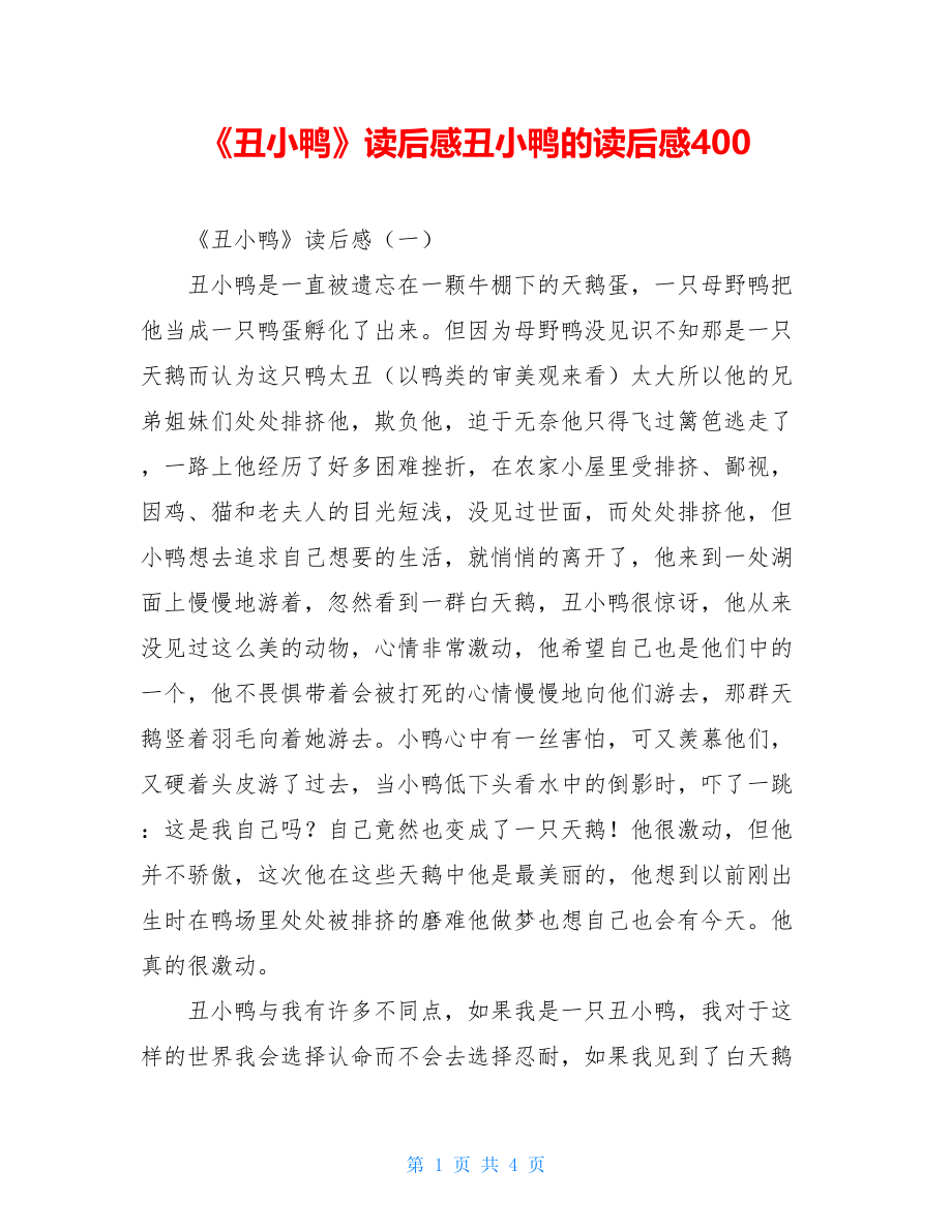 《丑小鸭》读后感丑小鸭的读后感400.doc_第1页