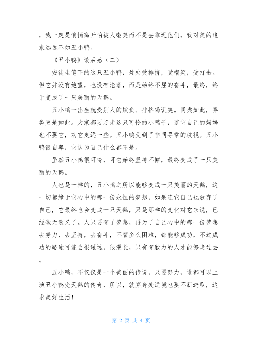 《丑小鸭》读后感丑小鸭的读后感400.doc_第2页