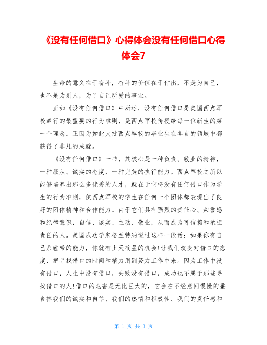 《没有任何借口》心得体会没有任何借口心得体会7.doc_第1页