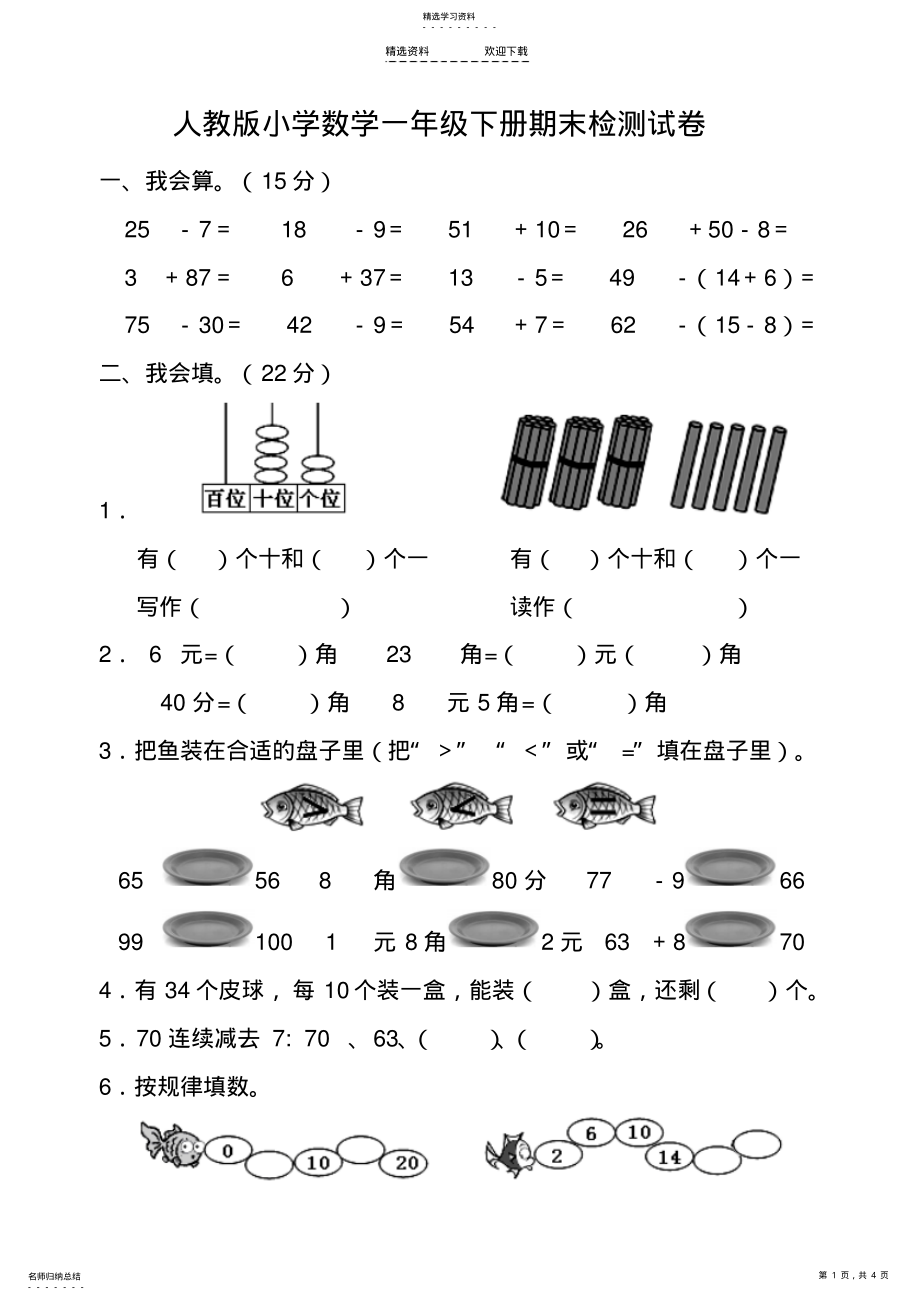 2022年新人教版小学数学一年级下册期末考试题 .pdf_第1页