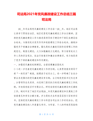 司法局2021年党风廉政建设工作总结三篇 司法局.doc